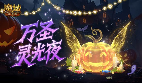 《魔域口袋版》万圣灵光夜