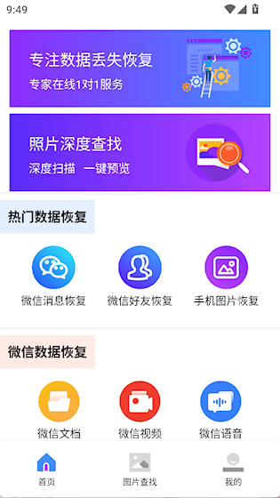  图片照片恢复大师 安卓版v2.6 系统安全
