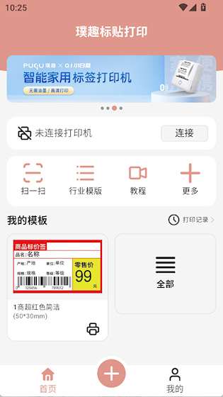  璞趣标贴打印 安卓版v1.10.01 生活服务