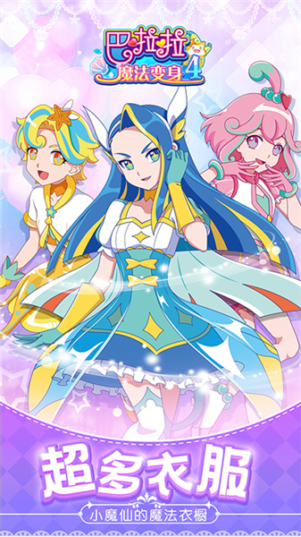 巴啦啦魔法变身4手机版截图4
