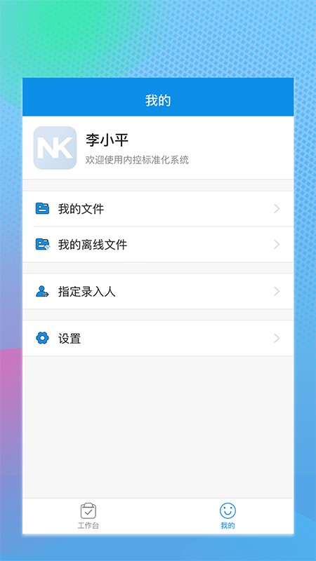 內(nèi)控標(biāo)準(zhǔn)化app4