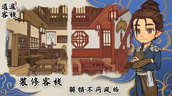 逍遥客栈无限金币版1