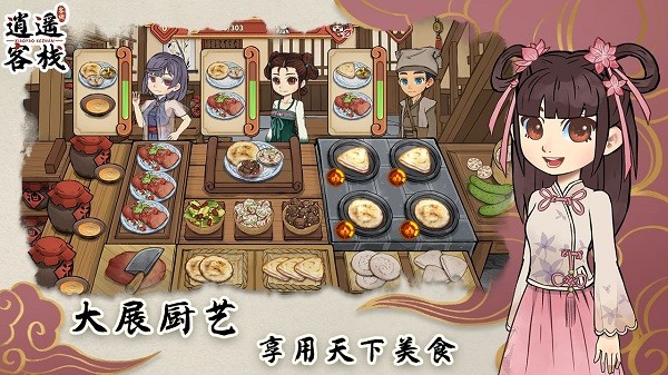逍遥客栈无限金币版3