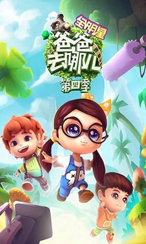 爸爸去哪儿全明星免费版2