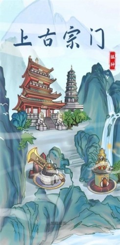 上古宗门内置菜单版3