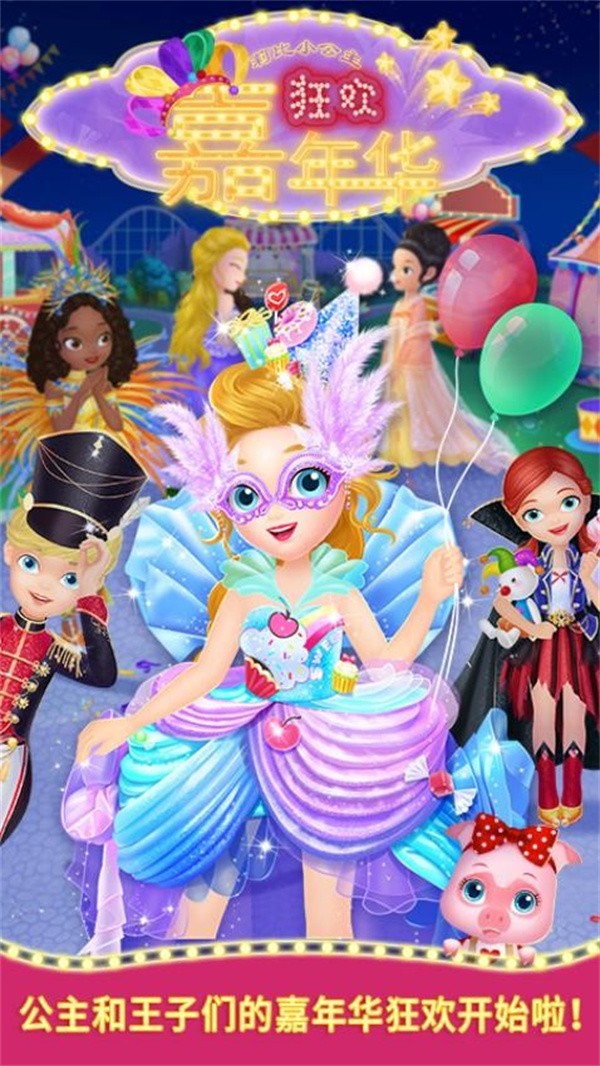 莉比小公主狂欢嘉年华游戏4