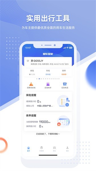 智车管家app1