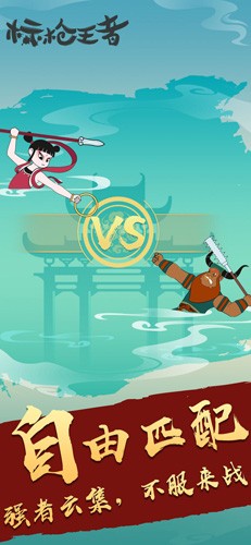 标枪王者游戏截图1