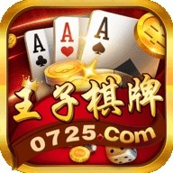 王子棋牌官方版