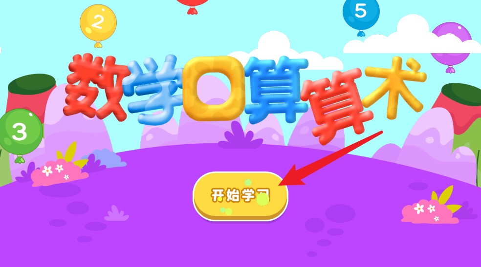  宝宝学数学app 正式版v3.9 办公学习