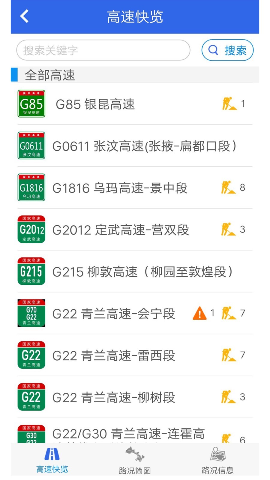 甘肃高速app截图3