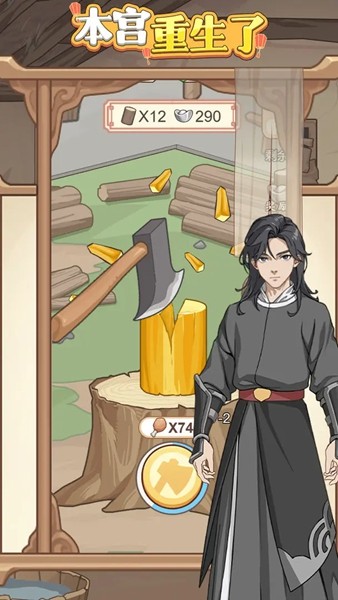本宫重生了免广告版截图1