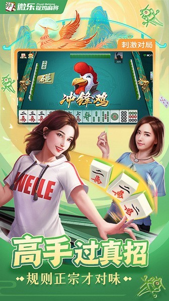 微乐捉鸡麻将免费版截图3