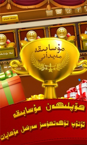 qakqak斗地主维语版赚钱版截图3