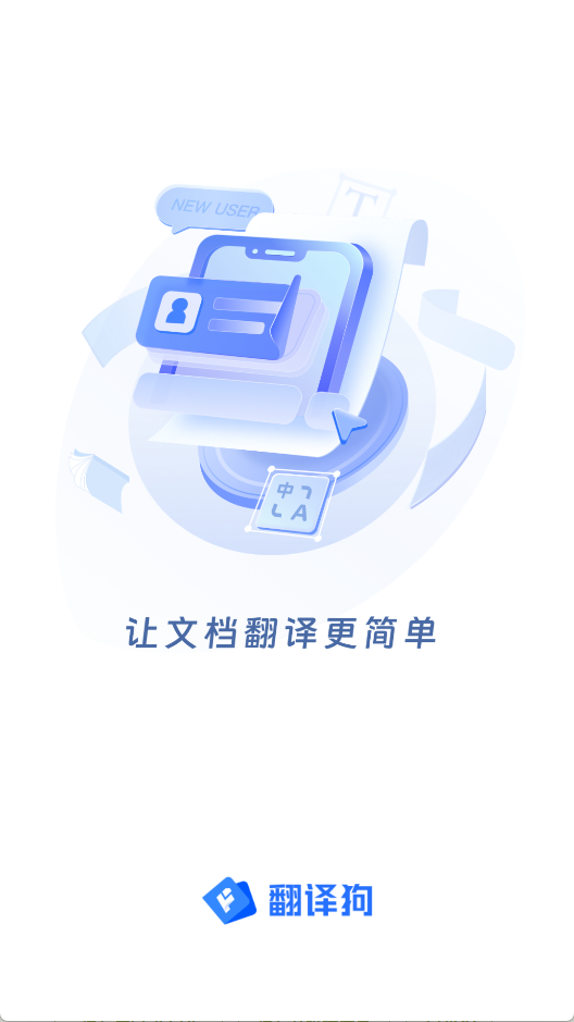翻译狗 安卓版v9.8.27 办公学习