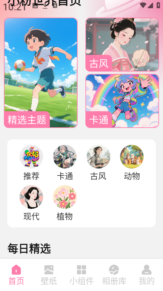 小粉世界壁纸app3