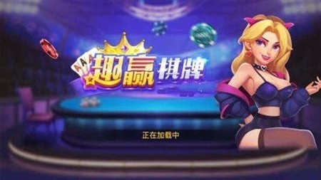 趣赢娱乐棋牌最新版截图2