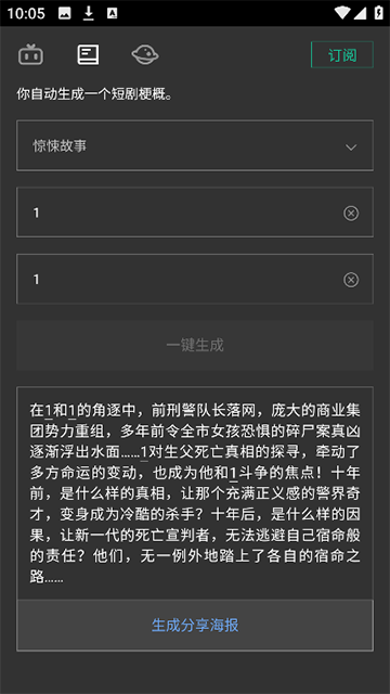 自动剧本生成器app3