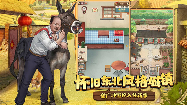 乡村爱情之经营人生手游截图2