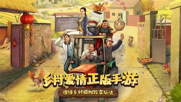 乡村爱情之经营人生手游截图3