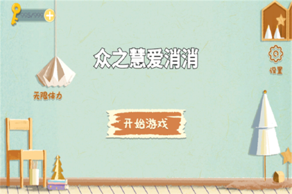 众之慧爱消消手游截图4