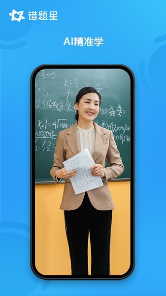 錯題星app2