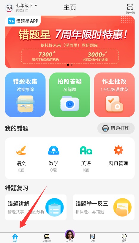 错题星app 官方版v6.6.90 办公学习