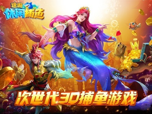 途游休闲捕鱼oppo渠道服4