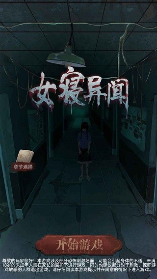 女寝异闻安卓版3