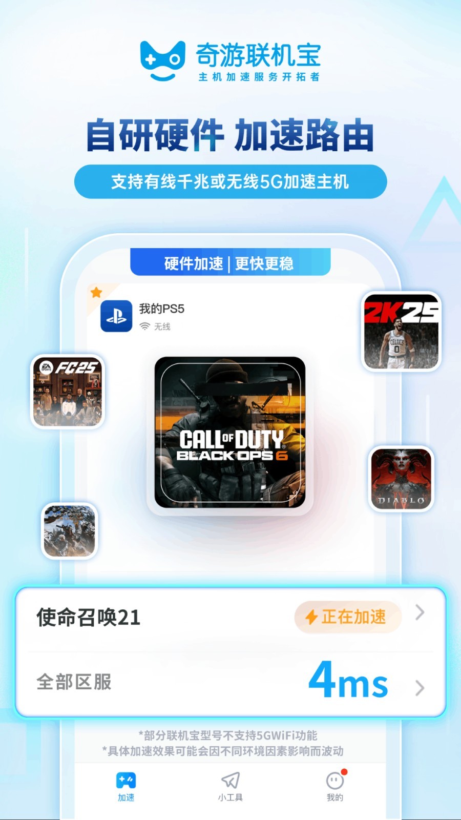奇游聯機寶app5