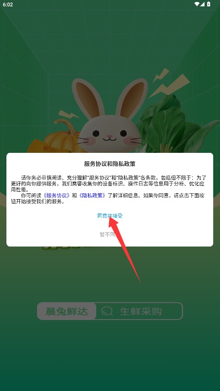 晨兔鲜达app 官方版v1.0.6 购物支付