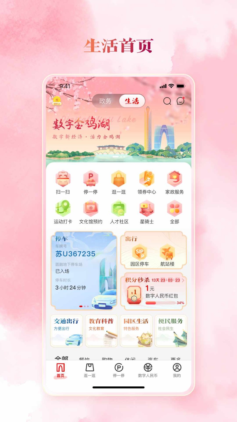 數(shù)字金雞湖app2