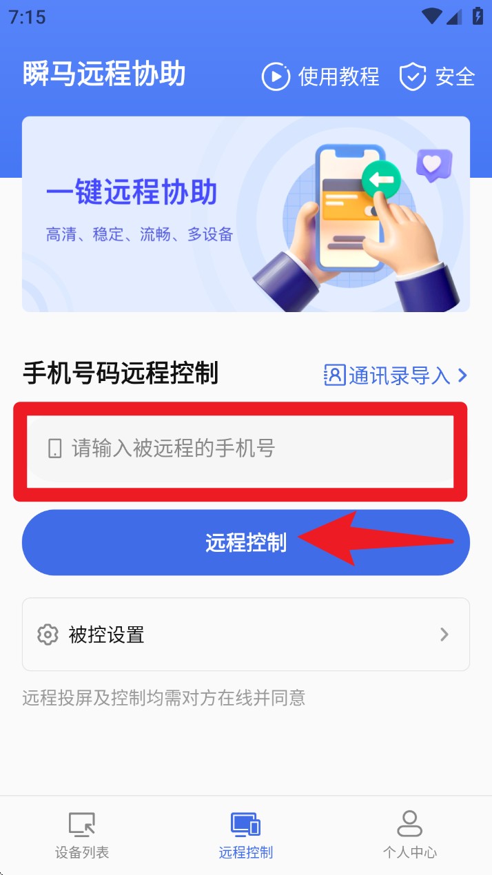 瞬马远程协助app 中文版v1.0.25 系统安全