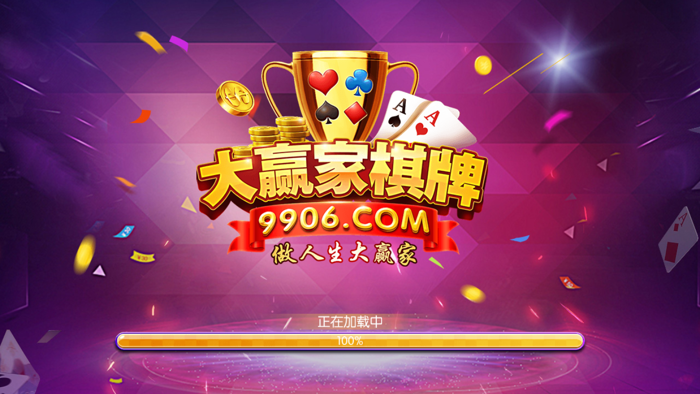 大贏家棋牌娛樂3