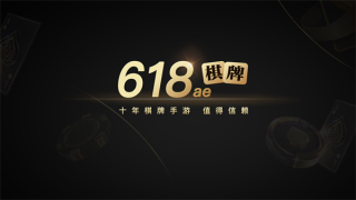 2019版618棋牌1