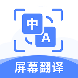 屏幕翻译助手app 官方版v1.0.2