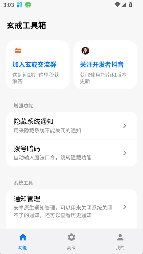 玄戒工具箱app1