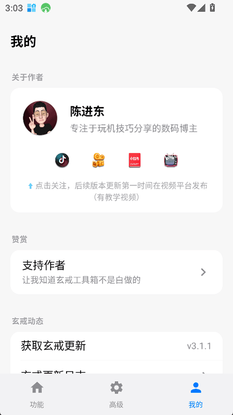玄戒工具箱app3