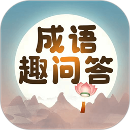 成语趣问答app 最新版v2.1.5