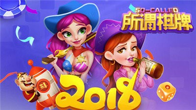 所謂棋牌免費版1