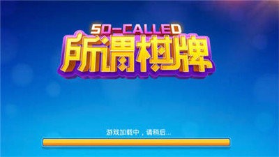 所謂棋牌免費版2