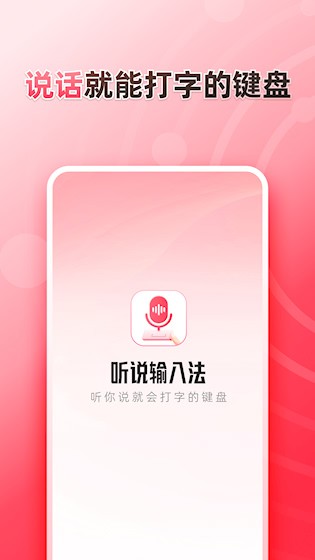 听说输入法截图5