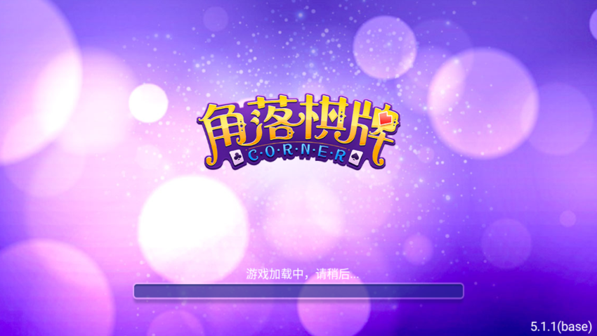 角落棋牌截图3