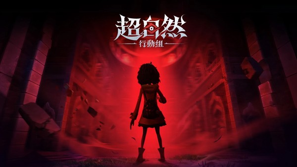 超自然行动组港台服官方正版1