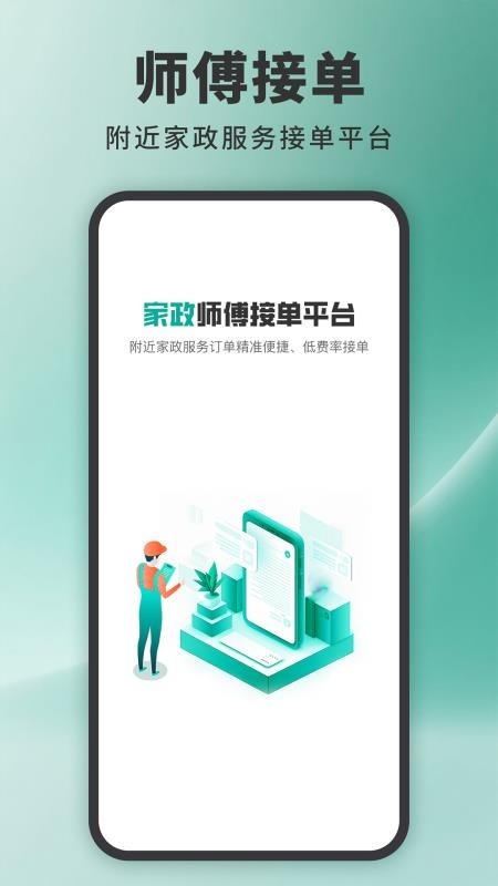 家政接單寶app1