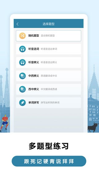 莱特西班牙语背单词app2