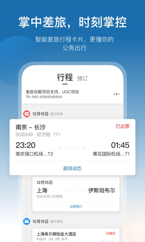 慧通差旅app2