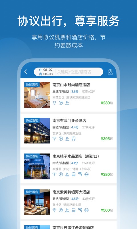 慧通差旅app3