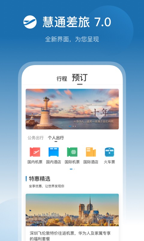 慧通差旅app4