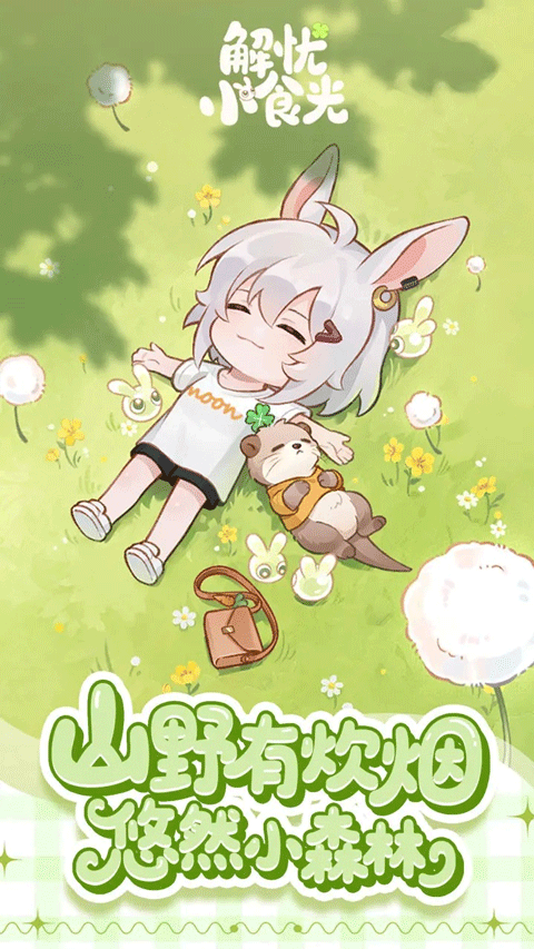 解忧小食光九游版1